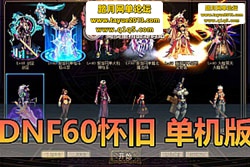 ������������DNF60 �������渴�Ż��ɰ�ح�����һ����ح ...