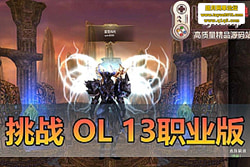 ������������ϡ�ж�����ս OL ������ح 13 ְҵȫ��ح�� ...