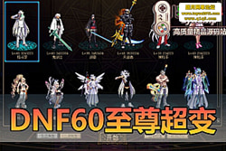 ������������DNF60 �������������ڸ� + �һ����� + δ ...