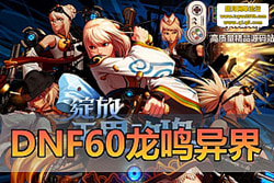 ������������DNF60 �����������Ԫ�汾��7 ְҵ���ɾ��� ...