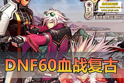 ������������DNF60 Ѫս���Ű����ͳ��ͼ / �Ѷ� / װ�� ...