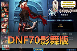 ������������DNF70 �����������ֱ�������������� / Ӱ ...