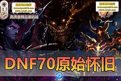 ������������DNF ���� 70 �汾�����������£�װ�������� ...