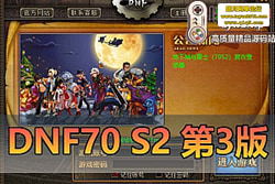 ������������DNF70 ���� S2 ���ŵ�����ح�޸����� BUG + ...