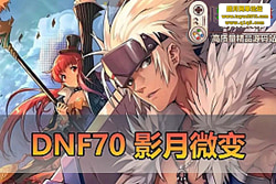 DNF70 ΢䵥حδ PVF+GM ح ...