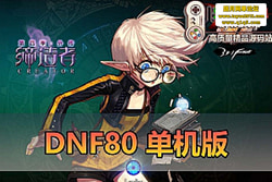 ������������DNF80 ��������ļ������߸��Ű�ح����ʱװ ...