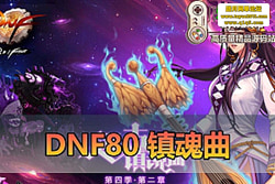 ������������DNF80 �����������ح���� UI + ������ְҵ ...