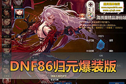 DNF86 Ԫ΢䱬װح߾ + ͼĹ ...