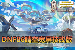 ������������DNF86 ��ռ��İ�ح��ֵ��ǧ��ҵ�����ĵ��� ...