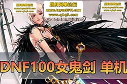 ��������������DNF 100 �������桿�����һ���ˣ�Ů���� ...