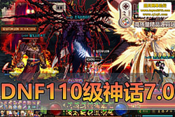 ������������DNF110����7�棡��������+�Ϳ�����ǿ �� ...