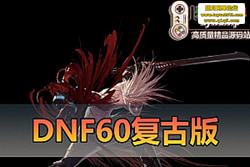 ��������������DNF��60 �����Ű澫Ʒ���Σ�GM ��̨ + �� ...