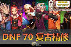 ��������������DNF��70 �����޸��Ű澫Ʒ���Σ��ײ����� ...
