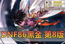 ��������������DNF��86 ���ڽ�� 8 �澫Ʒ���Σ�Ů����  ...