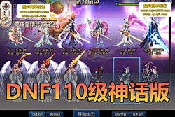 ��������������DNF ���³�����ʿ��110 ���񻰰棡��Ů�� ...