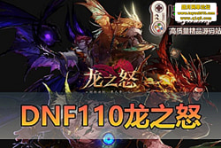 �������������ײ���棡DNF110 ����֮ŭ�񻰰�һ���� �� ...