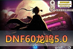 ������������DNF60 ���� 5.0 ���ε����� �����һ����  ...