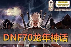 ������������DNF70 �������б�����ε��� �Ϳ��� + �� ...