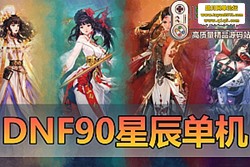 ������������DNF90 ������ǳ����ε����� �¹��趨 + ֱ ...