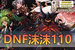 ������������DNF110 �� 2024 �°����ε����� A ����֮ͥ ...